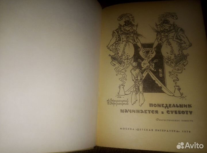 Стругацкие-Понедельник начинается в субботу. 1979