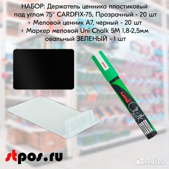 Ценникодержатели + ценники А7 чёрн. + маркер зелен