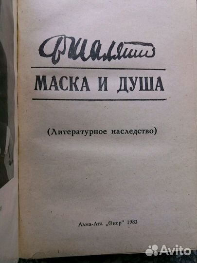 Шаляпин Ф. Маска и душа