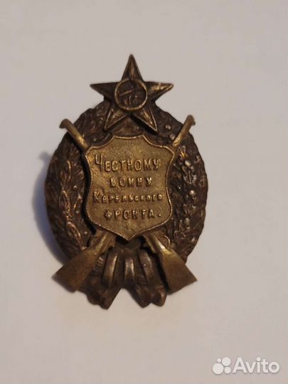 Знак честному воину карельского фронта