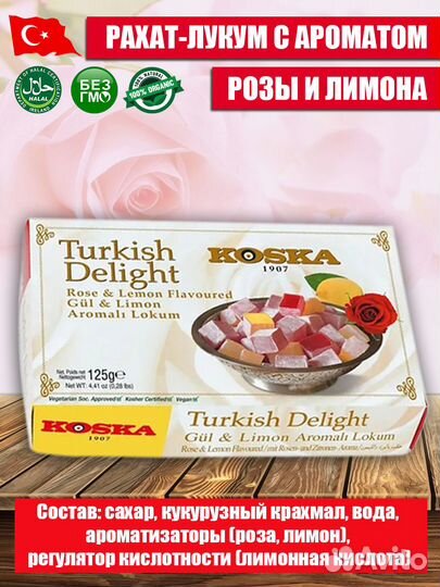Рахат-лукум Роза +лимон 125 гр оптом