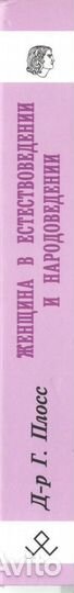 Женщина в естествоведении и народоведении
