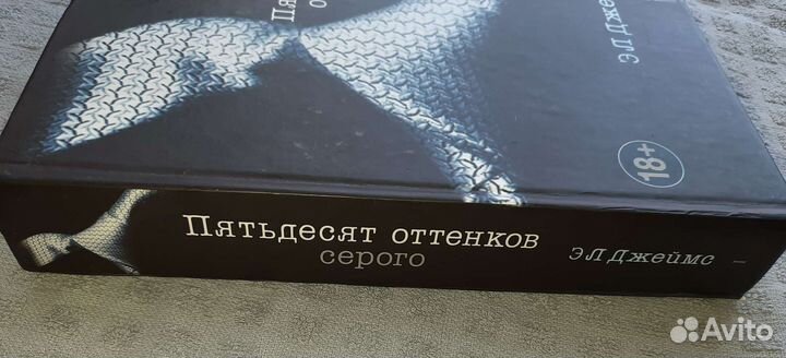 Книга 50 оттенков серого