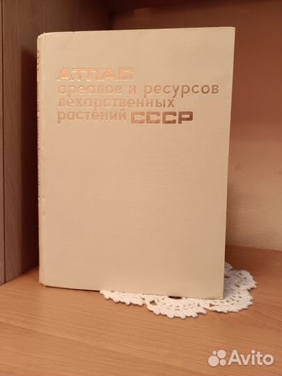 Атлас ареалов и ресурсов лекарственных растений