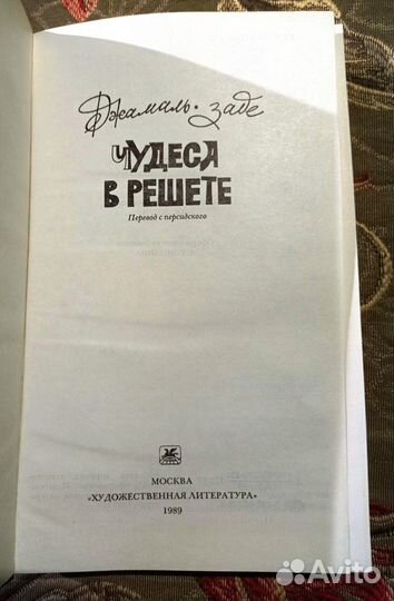 Мохаммад Али Джамаль-заде. Чудеса в решете