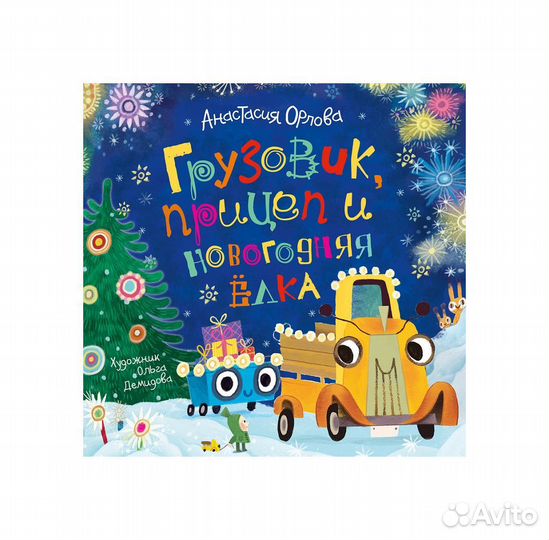 Книга Орлова А. Грузовик, прицеп и новогодняя елка