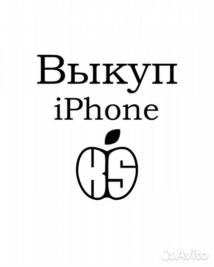 Скупка iPhone