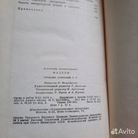 Фадеев. Собрание сочинений в 7-ми томах. Том 5. 19
