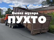 Вывоз мусора. Пухто 27 кубов. Пухто 12 кубов