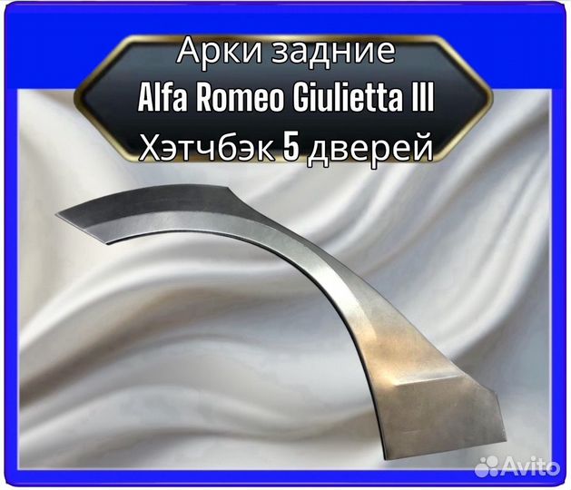 Арка задняя Alfa Romeo Giulietta 3 хэтчбэк