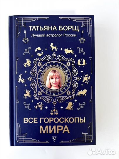 Книга Все гороскопы мира Татьяна Борщ