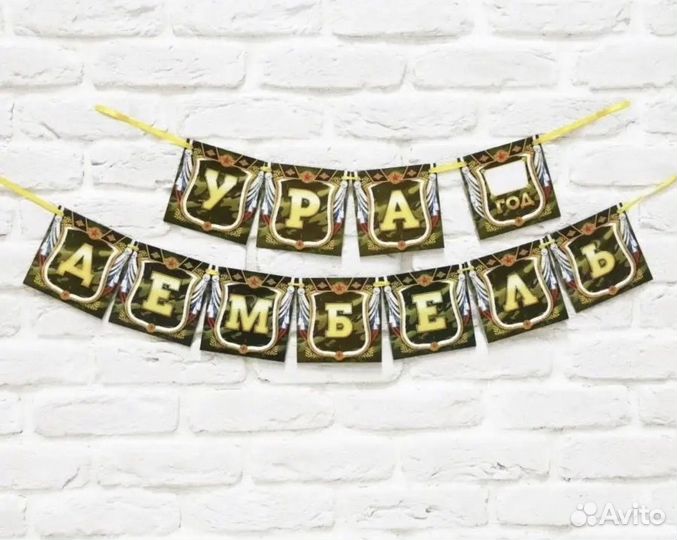 Дембель гирлянда