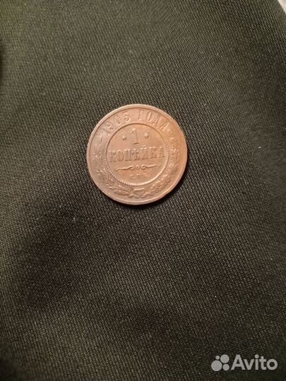 1 копейка 1903 г. Николай 2