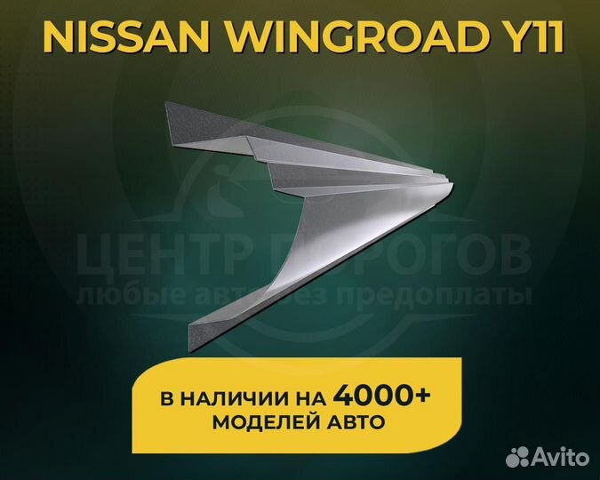 Nissan Wingroad Y11 пороги без предоплаты