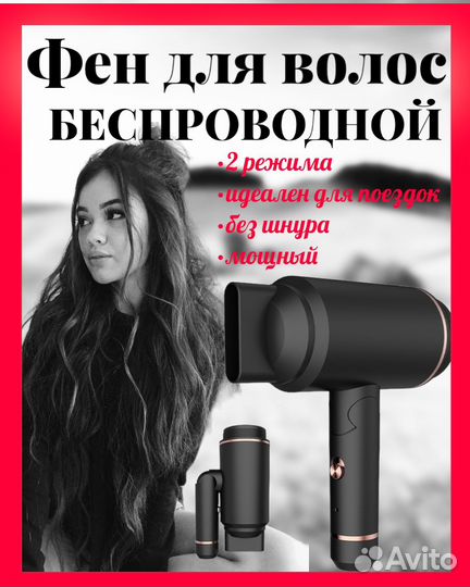 Профессиональный фен для волос беспроводной A6498