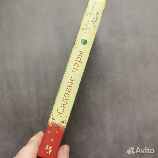 Садовые чары Сара Эдисон Аллен