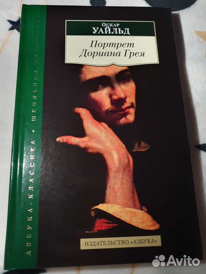 Портрет Дориана Грея Уайльд