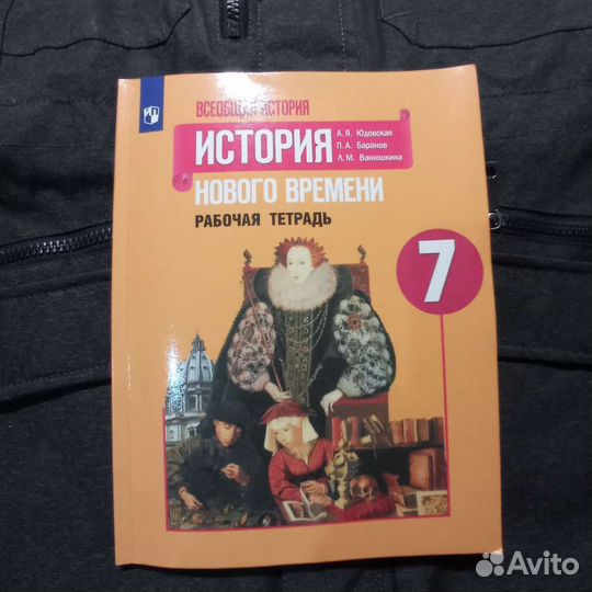 Рабочая тетрадь по истории нового времени 7 класс