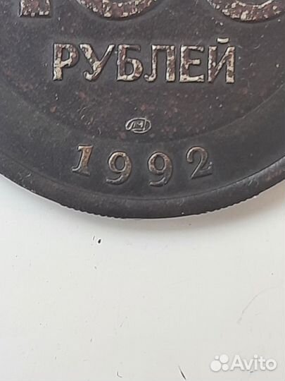 Монета 100 рублей 1992 г. перепутка “ошибочный”