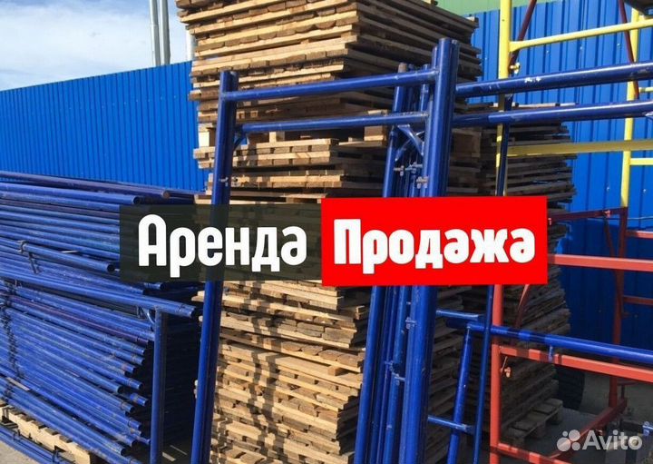 Леса строительные продажа и аренда