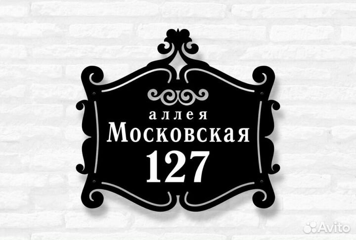 Красивая табличка с адресом