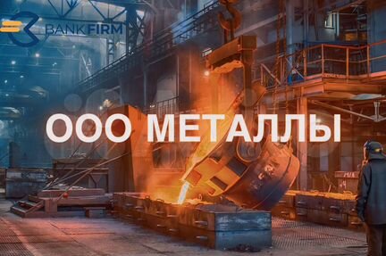 Готовая фирма/ ООО лицензия на металлы