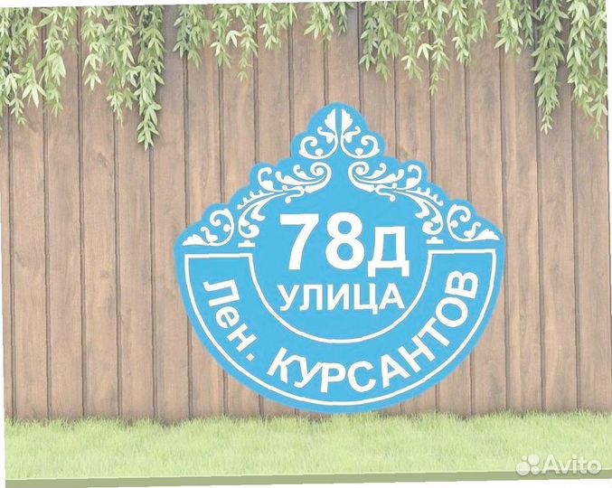 Адресная табличка на забор