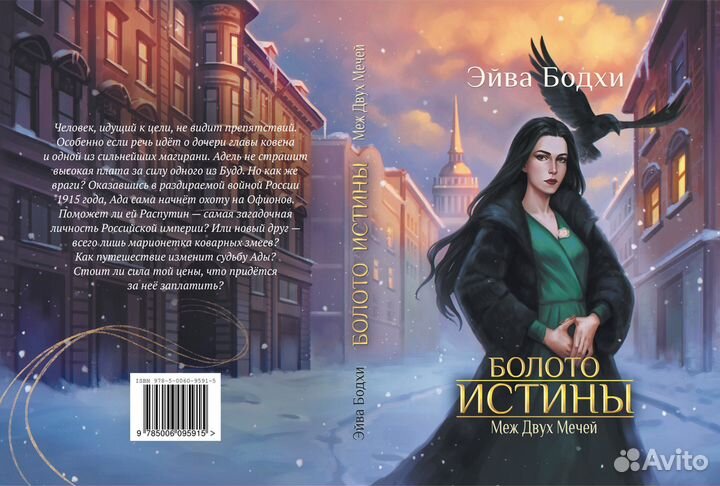 Болото истины. Меж двух мечей. Эйва Бодхи