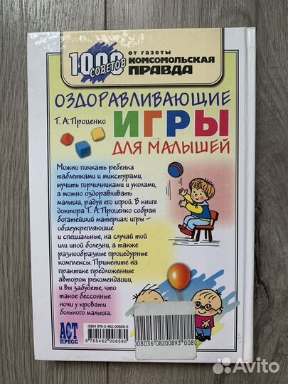 Книга «Оздоравливающие игры для малышей» Проценко