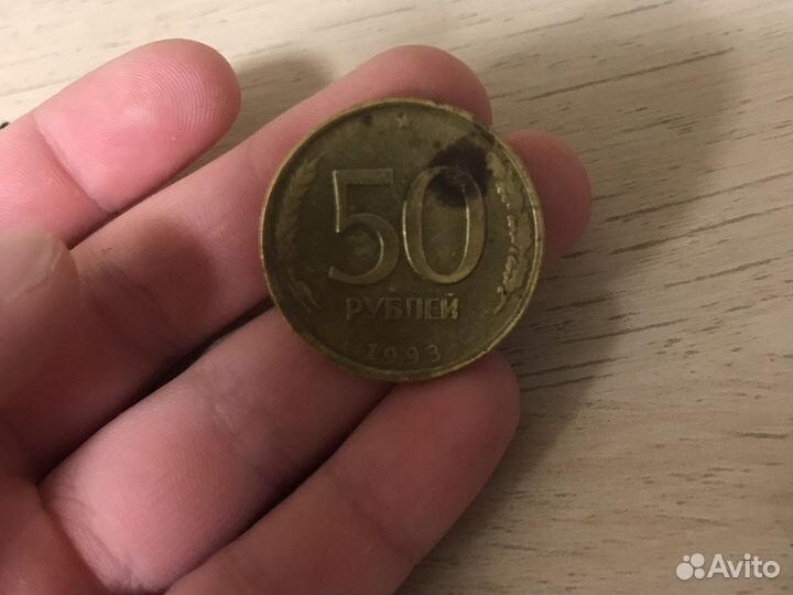 Монета 50 рублей 1993 года