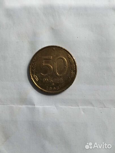 50руб 1993 года