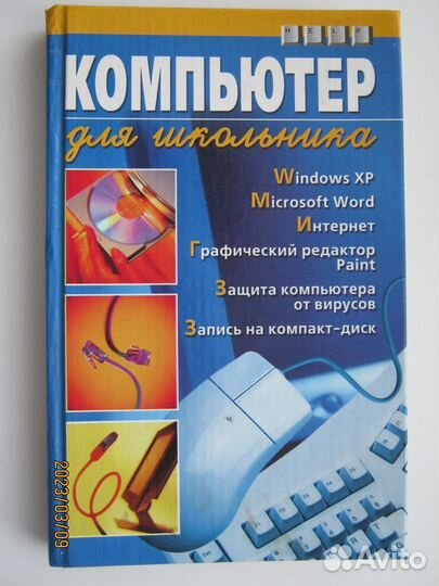 Компьютер для школьника, книга