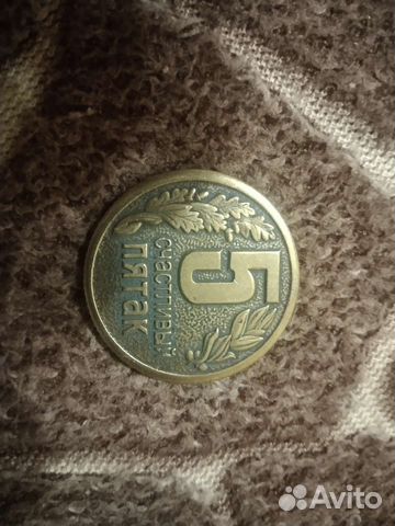 Счастливый пятак