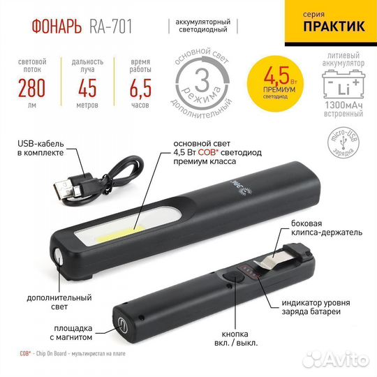 Фонарь ручной аккумуляторный RA-701 Эра