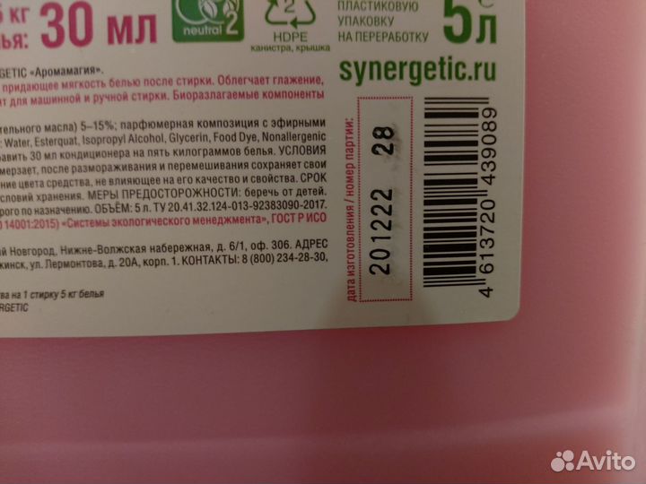 Кондиционер для белья synergetic - 5литров