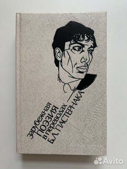 Зарубежная поэзия в переводах Пастернака