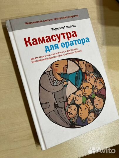 Камасутра для оратора Гандапас