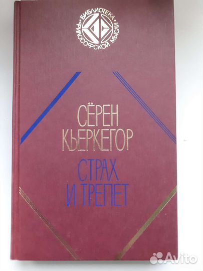 Книга Сёрен Кьеркегор Страх и трепет