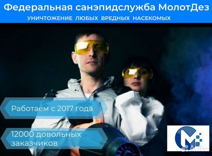 Дезинфекция.Уничтожение тараканов,клопов.Гарантия