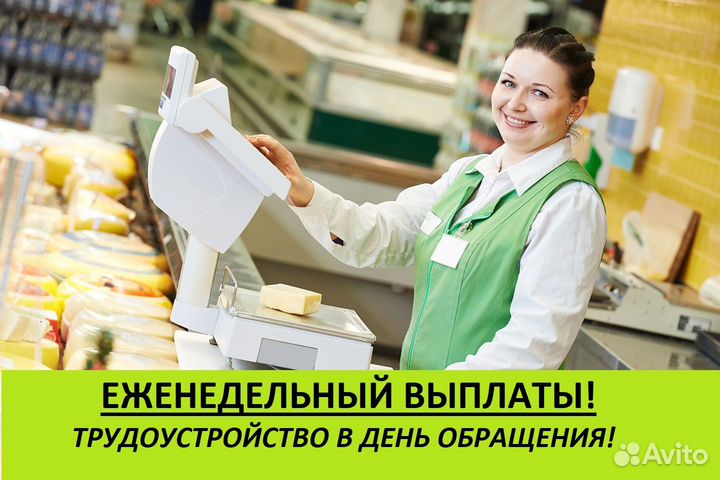 Продавец за прилавок (Еженедельные выплаты)