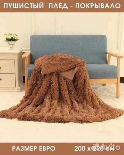 Пушистый плед 200 х 220 см новый
