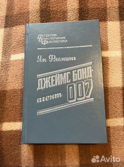 Ян Флеминг - Джеймс Бонд агент 007