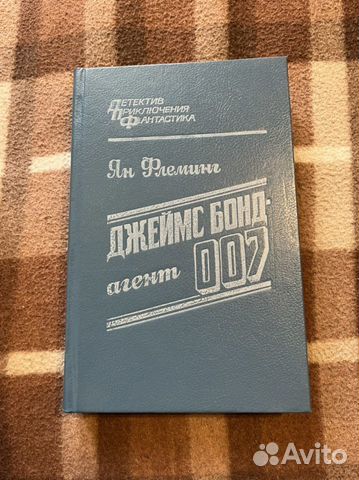 Ян Флеминг - Джеймс Бонд агент 007