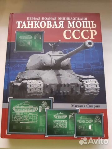 Энциклопедия Танковая мощь СССР