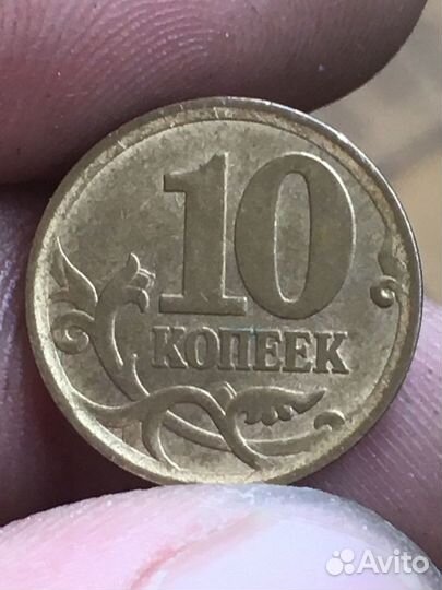 10 коп 2006 с браком