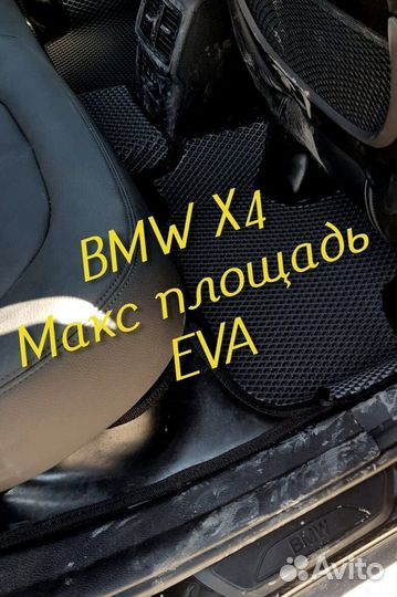 Коврики Bmw x4 g02 eva 3d с бортами эва ева
