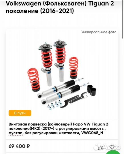 Винтовая подвеска(койловеры) vw tiguan 2
