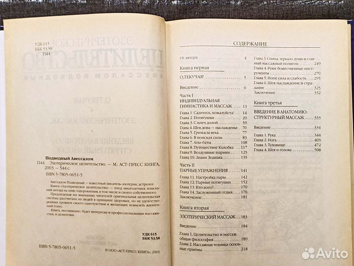 Эзотерическое целительство. 2003