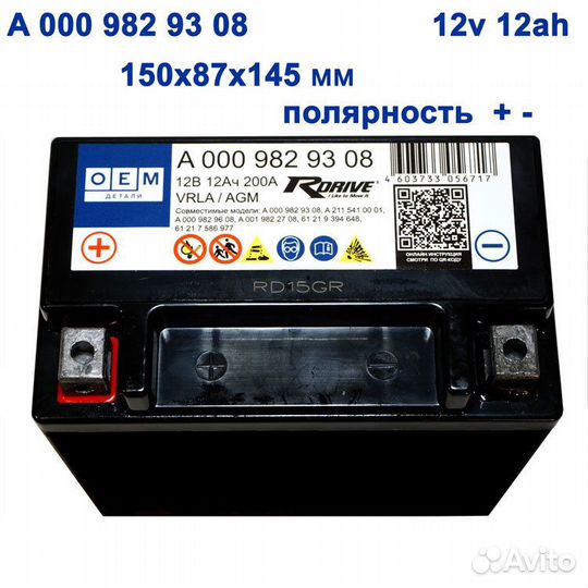 Аккумулятор rdrive А 000 982 93 08 OEM 12 ah