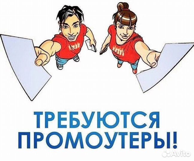 Промоутер ежедневная оплата от 14 лет